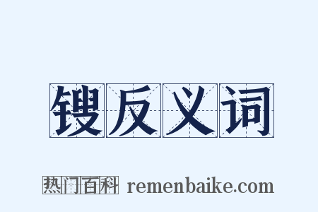 锼反义词是什么意思的图片